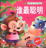 

可爱宝贝故事书谁最聪明