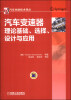 

汽车先进技术译丛：汽车变速器理论基础、选择、设计与应用