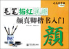

司马彦字帖：毛笔描红填廓·颜真卿楷书入门（描红）（全新防伪版）