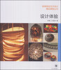 

设计体验/高等院校艺术设计精品课程丛书