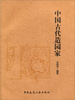 

中国古代造园家