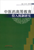 

中医药高等教育投入机制研究