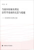 

当前纠纷解决理论法哲学基础的反思与超越：在权利与功利之间