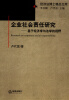 

企业社会责任研究：基于经济学与法学的视野