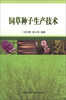 

饲草种子生产技术