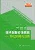 

技术创新方法实战：TRIZ训练与应用