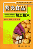 

薯类食品加工技术
