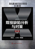 

焊接缺陷分析与对策(第二版