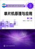 

单片机原理与应用（第二版）