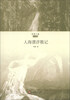 

智量文集·创作编：人海漂浮散记