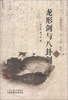 

国术丛书（第17辑）：龙形剑与八卦剑（附光盘1张）
