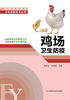 

规模化养殖场卫生防疫技术丛书鸡场卫生防疫