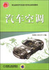 

汽车空调/职业教育汽车类示范专业规划教材