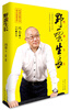 

冯仑：野蛮生长（未删节版）