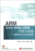 

ARM Cortex-M0嵌入式系统开发与实践基于NXP LPC1100系列