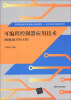 

可编程控制器应用技术（欧姆龙CPM1A型）/高等职业教育电类专业规划教材·电子信息工程技术系列