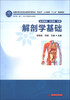 

解剖学基础/全国中等卫生职业教育护理专业“双证书”人才培养“十二五”规划教材