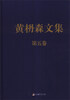 

黄枬森文集第5卷