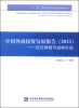 

中国外商投资发展报告2013区位转移与结构升级