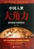 

中国入世大角力新型超级大国的拐点
