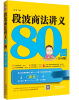 

段波商法讲义80图