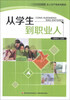

走上生产线系列教材：从学生到职业人