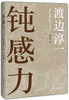 

渡边淳一：钝感力