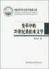 

国家哲学社会科学成果文库变革中的20世纪希伯来文学