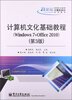 

计算机文化基础教程（Windows 7+Office 2010）（第3版）/高等职业教育计算机系列规划教材