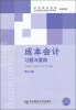 

成本会计习题与案例（第3版）/东北财经大学会计学系列配套教材·省级精品课程配套教材