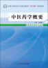 

中医药学概要/中等医药卫生职业教育“十二五”规划教材