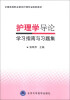 

护理学导论学习指南与习题集/全国高等职业教育护理专业配套教材