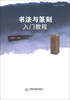 

艺术入门书系法与篆刻入门教程