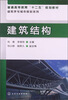 

建筑结构/普通高等教育“十二五”规划教材·建筑学与城市规划系列