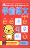 

名牌小学入学准备强化练习（2）：学前语文（提高篇）