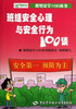 

班组安全心理与安全行为100谈