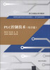 

PLC控制技术综合篇/浙江省重点系列教材·高等职业教育电类专业规划教材·电气自动化系列