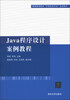 

Java程序设计案例教程/普通高等教育“计算机类专业”规划教材