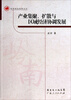 

岭南理论视野丛书：产业集聚、扩散与区域经济协调发展
