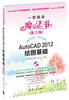 

一学就会魔法书：AutoCAD 2012绘图基础（第3版）（附DVD-ROM光盘1张）