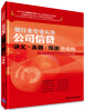 

2014年中国银行业从业人员资格认证考试·银行业专业实务公司信贷讲义·真题·预测全攻略