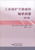 

工业锅炉节能减排知识问答（第2版）