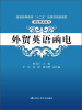 

外贸英语函电/普通高等教育“十二五”应用型规划教材·国际贸易系列