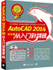 

中国青年出版社精品计算机图书系列·AutoCAD 2014中文版从入门到精通