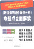 

2014全国环境影响评价工程师职业资格考试辅导用书《环境影响评价案例分析》命题点全面解读