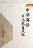 

中学英语自主教育策略
