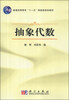 

抽象代数/普通高等教育“十一五”国家级规划教材