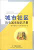 

城市社区防灾减灾知识手册