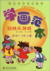 

儿童绘画启蒙丛书学画范本玩快乐游戏适合7-9岁儿童