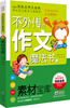 

不外传的作文魔法书：素材宝库